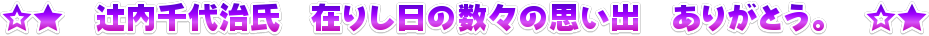 �����@�ғ���㎡���@�݂肵���̐��X�̎v���o�@���肪�Ƃ��B�@����